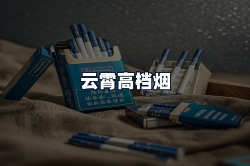 云霄高档烟