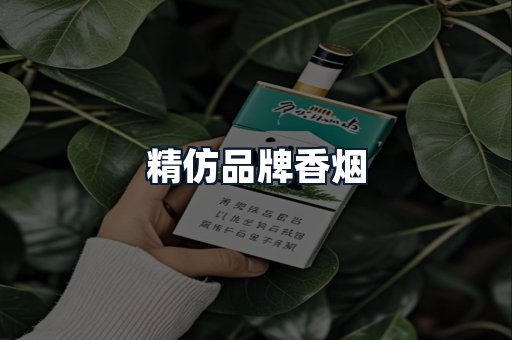 精仿品牌香烟