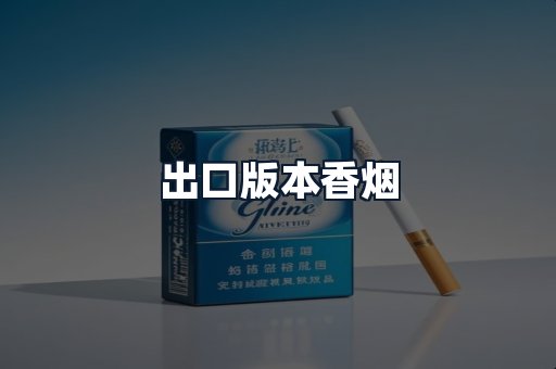 出口版本香烟